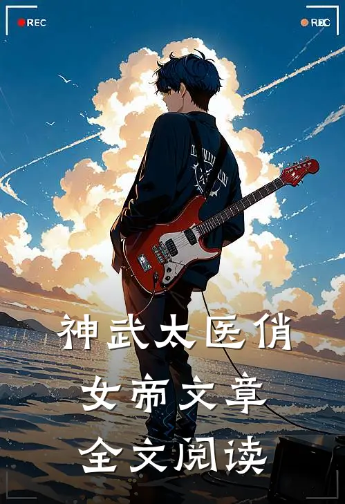 神武太医俏女帝文章全文阅读