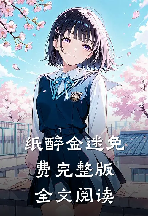 纸醉金迷免费完整版全文阅读