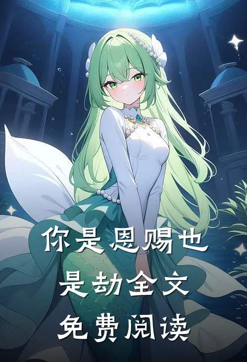 你是恩赐也是劫全文免费阅读