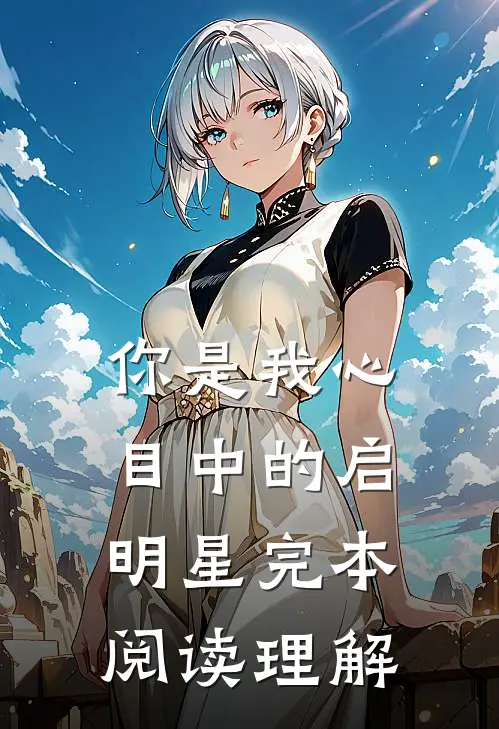 你是我心目中的启明星完本阅读理解