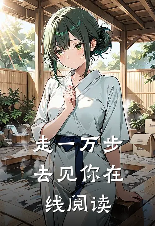 走一万步去见你在线阅读
