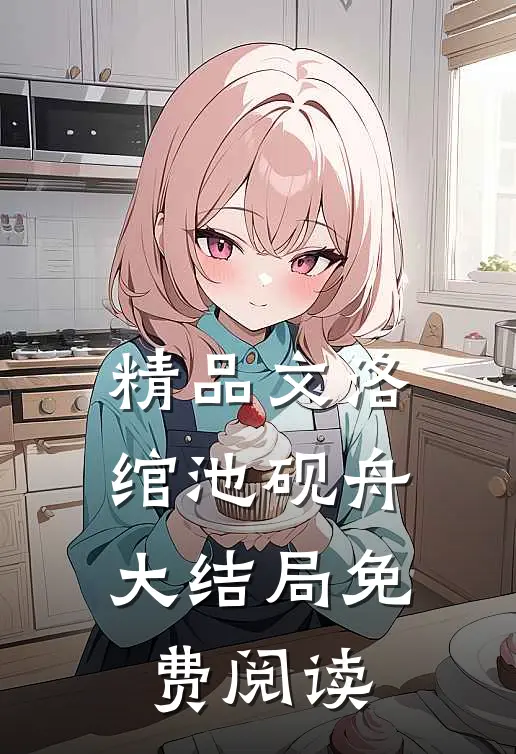 精品文洛绾池砚舟大结局免费阅读