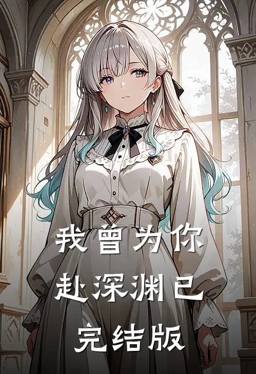 我曾为你赴深渊已完结版