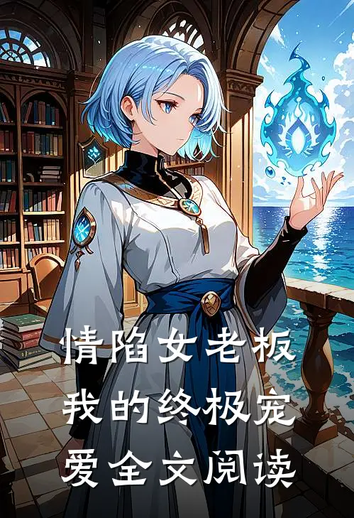 情陷女老板我的终极宠爱全文阅读