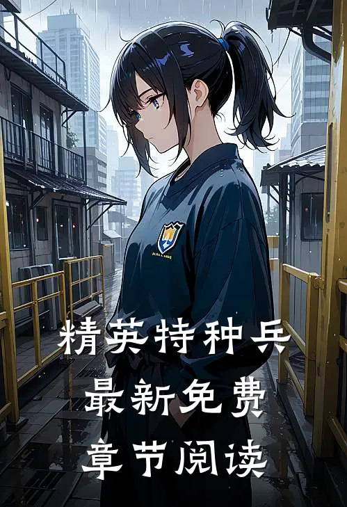 精英特种兵最新免费章节阅读