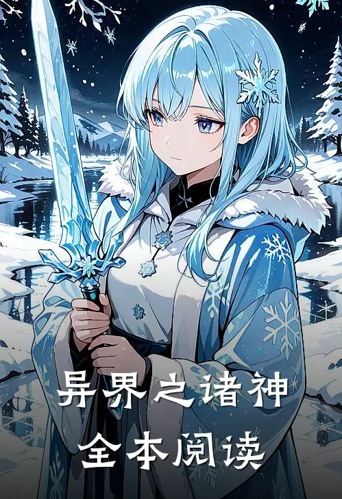 异界之诸神全本阅读