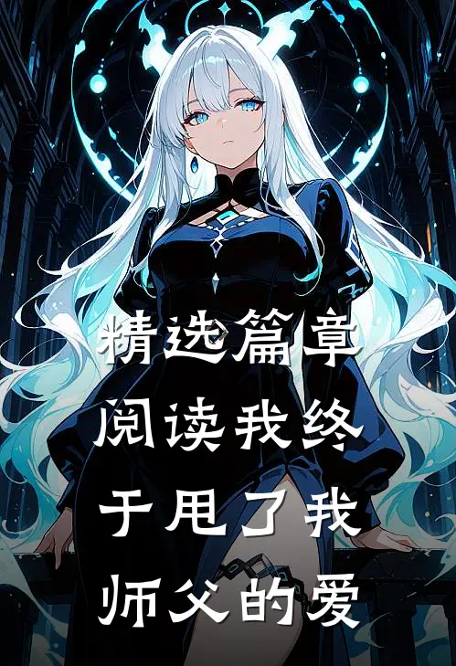 精选篇章阅读我终于甩了我师父的爱