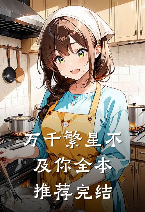 万千繁星不及你全本推荐完结