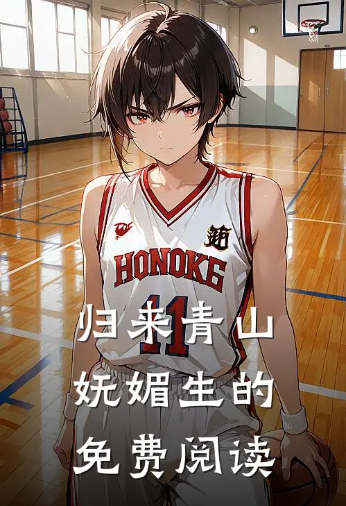 归来青山妩媚生的免费阅读