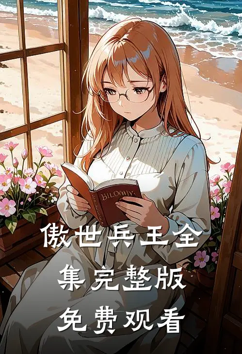 傲世兵王全集完整版免费观看