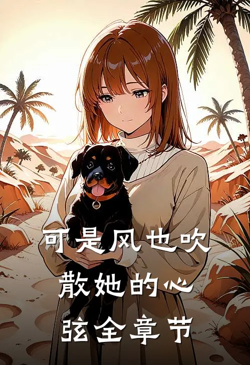 可是风也吹散她的心弦全章节