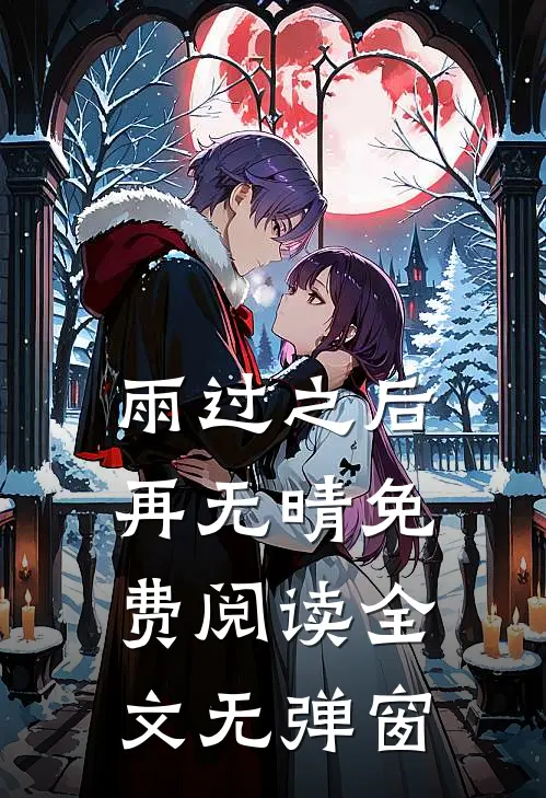雨过之后再无晴免费阅读全文无弹窗