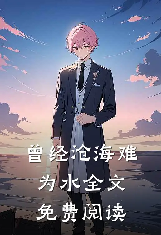 曾经沧海难为水全文免费阅读