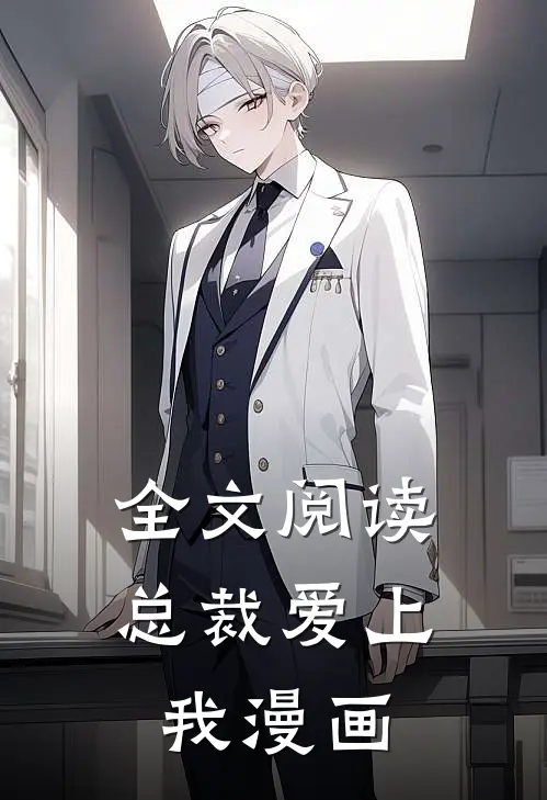 全文阅读总裁爱上我漫画