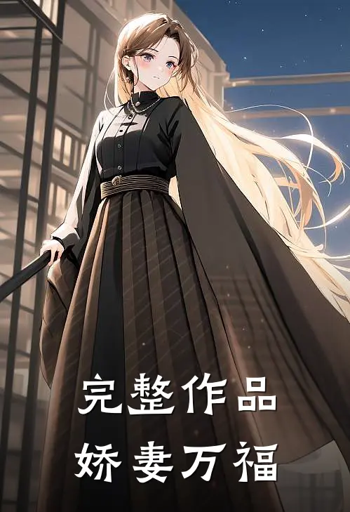完整作品娇妻万福