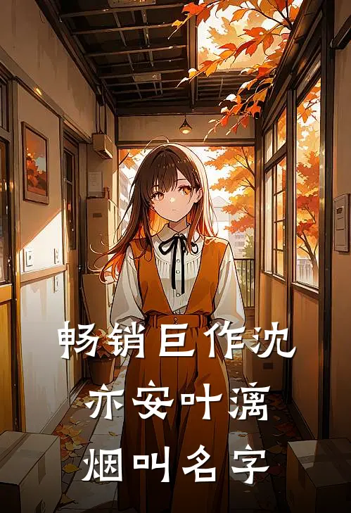 畅销巨作沈亦安叶漓烟叫名字