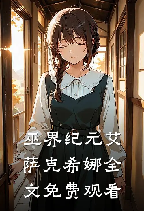 巫界纪元艾萨克希娜全文免费观看