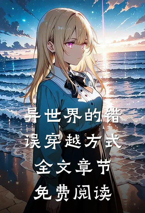 异世界的错误穿越方式全文章节免费阅读