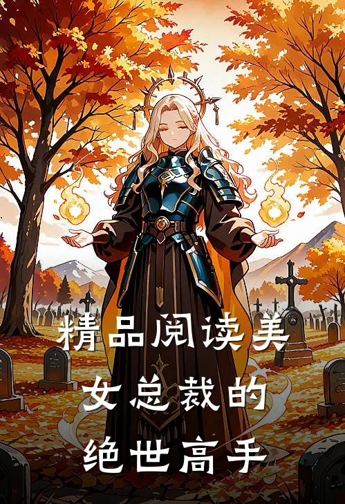 精品阅读美女总裁的绝世高手