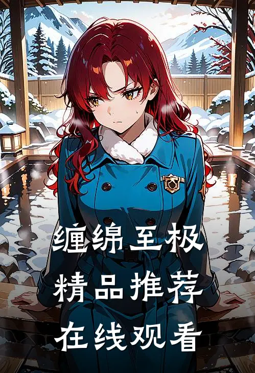 缠绵至极精品推荐在线观看