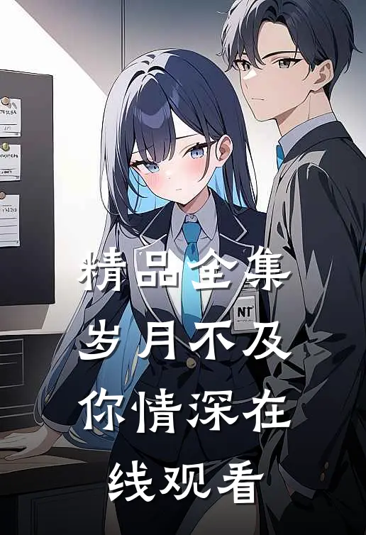 精品全集岁月不及你情深在线观看