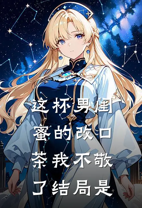 这杯男闺蜜的改口茶我不敬了结局是