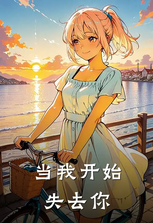 当我开始失去你