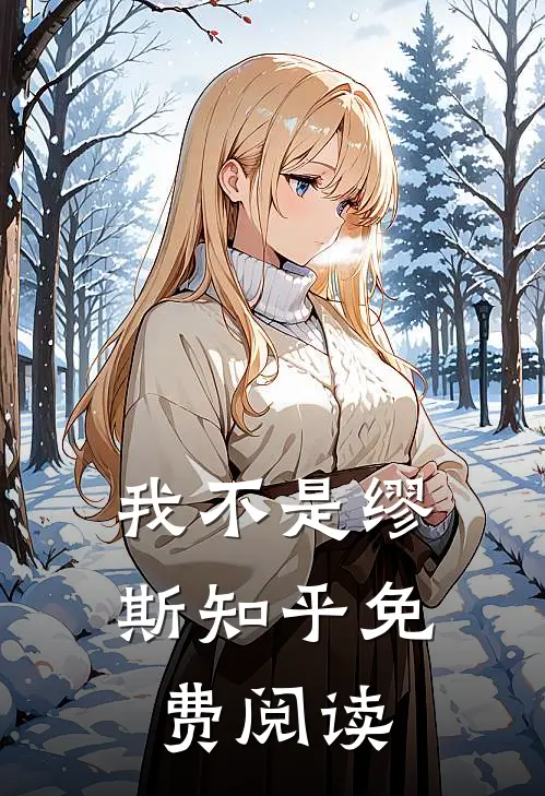 我不是缪斯知乎免费阅读