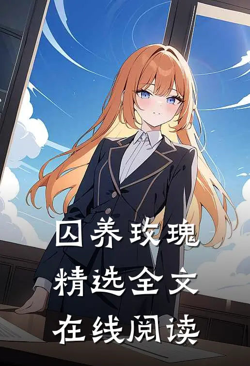 囚养玫瑰精选全文在线阅读