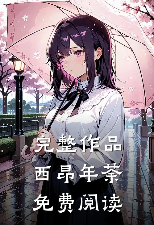 完整作品西昂年荼免费阅读
