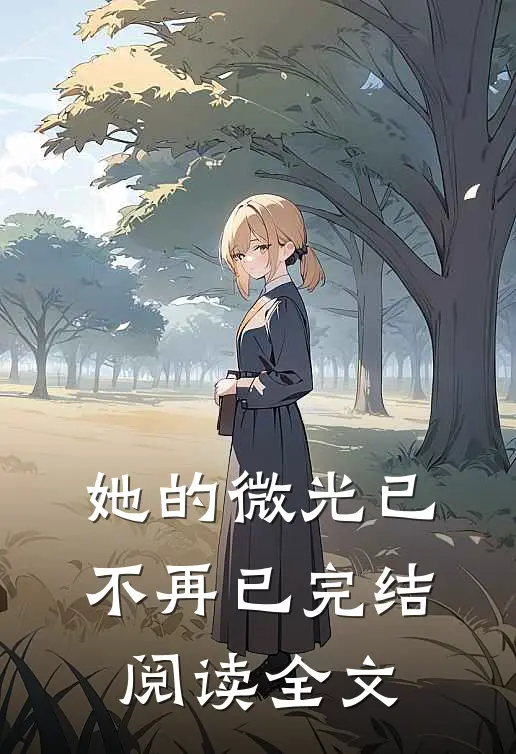 她的微光已不再已完结阅读全文