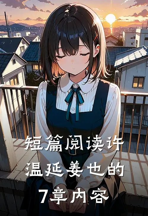 短篇阅读许温延姜也的7章内容