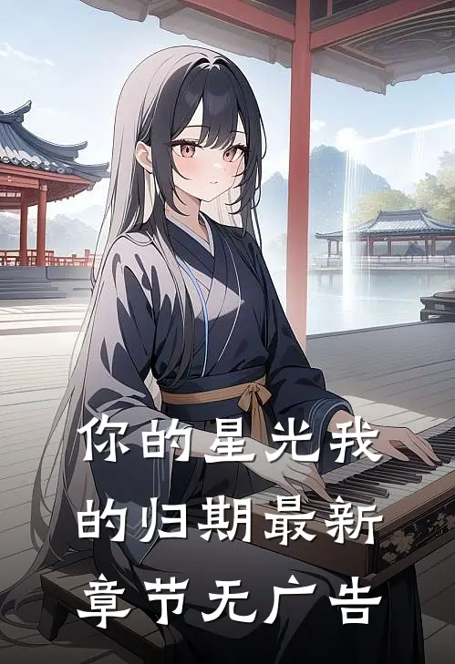 你的星光我的归期最新章节无广告