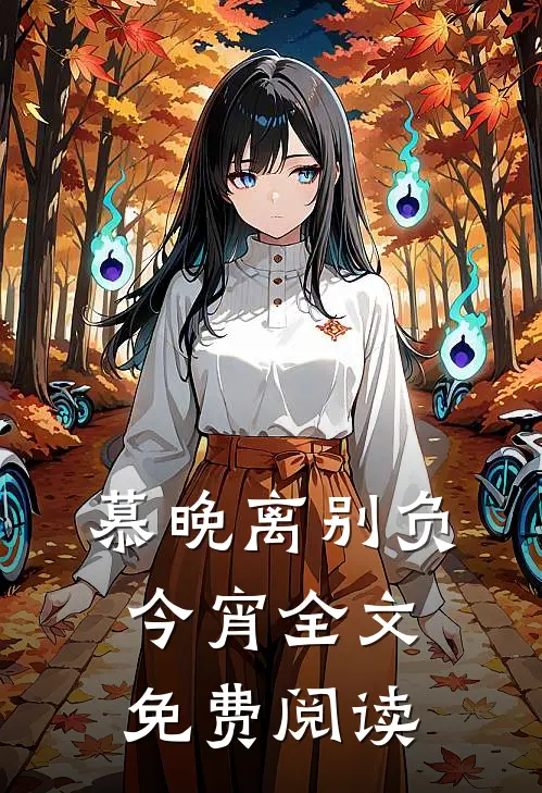 慕晚离别负今宵全文免费阅读