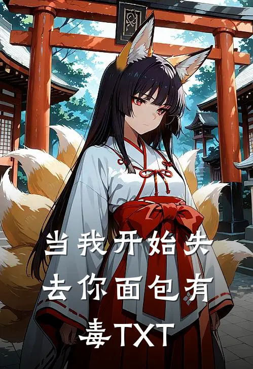 当我开始失去你面包有毒TXT