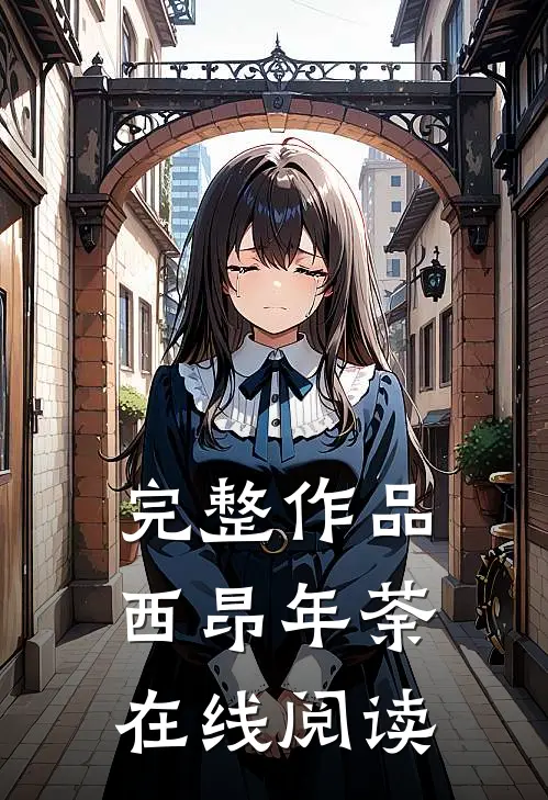 完整作品西昂年荼在线阅读