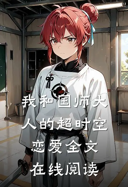 我和国师大人的超时空恋爱全文在线阅读