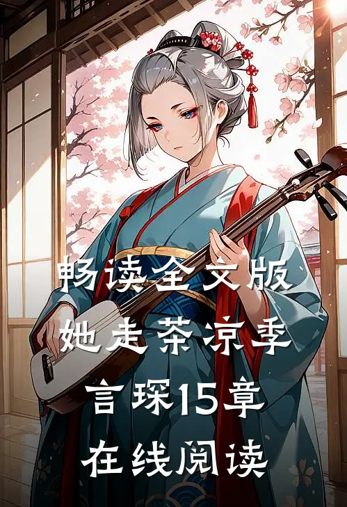 畅读全文版她走茶凉季言琛15章在线阅读