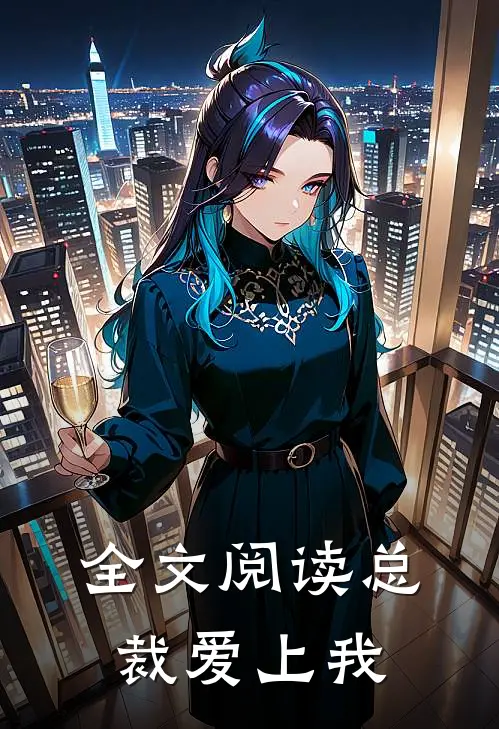 全文阅读总裁爱上我