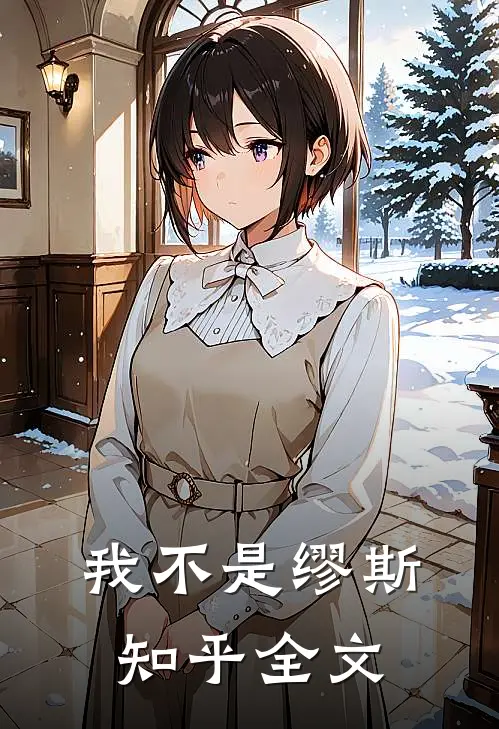 我不是缪斯知乎全文