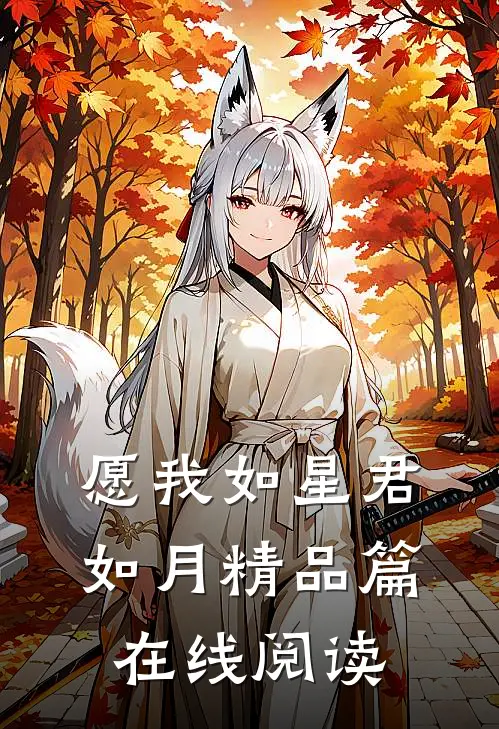 愿我如星君如月精品篇在线阅读