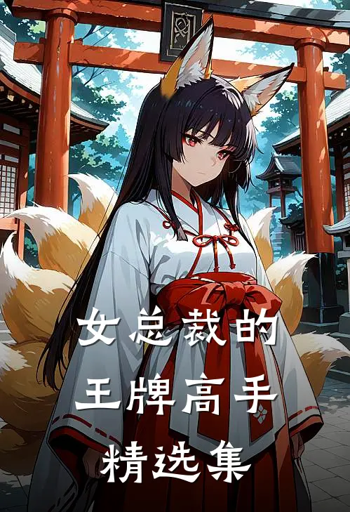 女总裁的王牌高手精选集