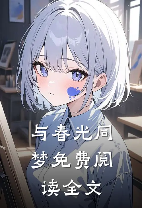 与春光同梦免费阅读全文