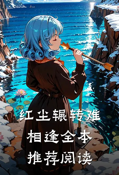 红尘辗转难相逢全本推荐阅读