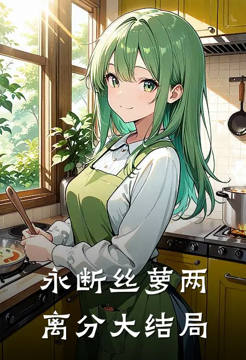 永断丝萝两离分大结局
