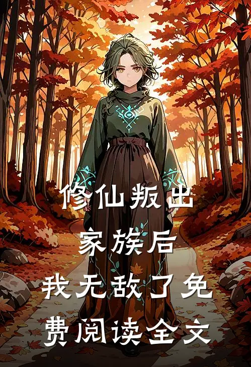 修仙叛出家族后,我无敌了免费阅读全文