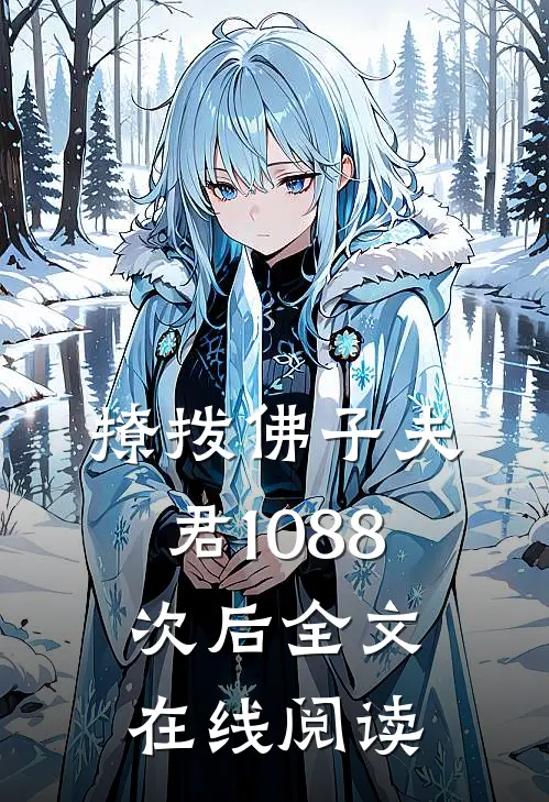 撩拨佛子夫君1088次后全文在线阅读