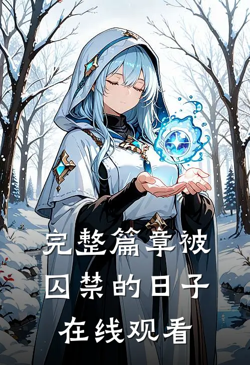 完整篇章被囚禁的日子在线观看