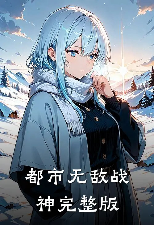 都市无敌战神完整版