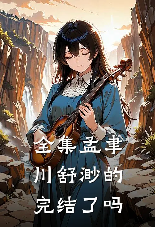 全集孟聿川舒渺的完结了吗